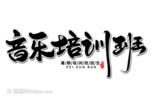 音樂培訓班藝術毛筆字體